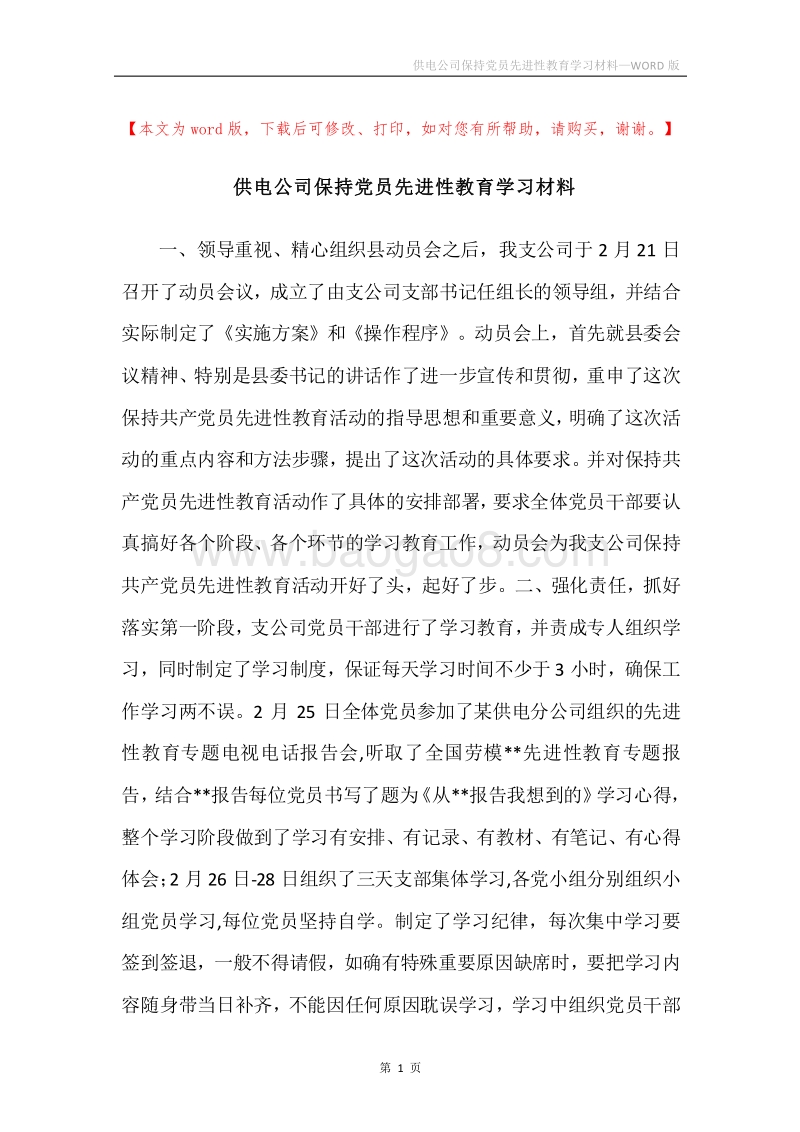 供电公司保持党员先进性教育学习材料.docx_第1页