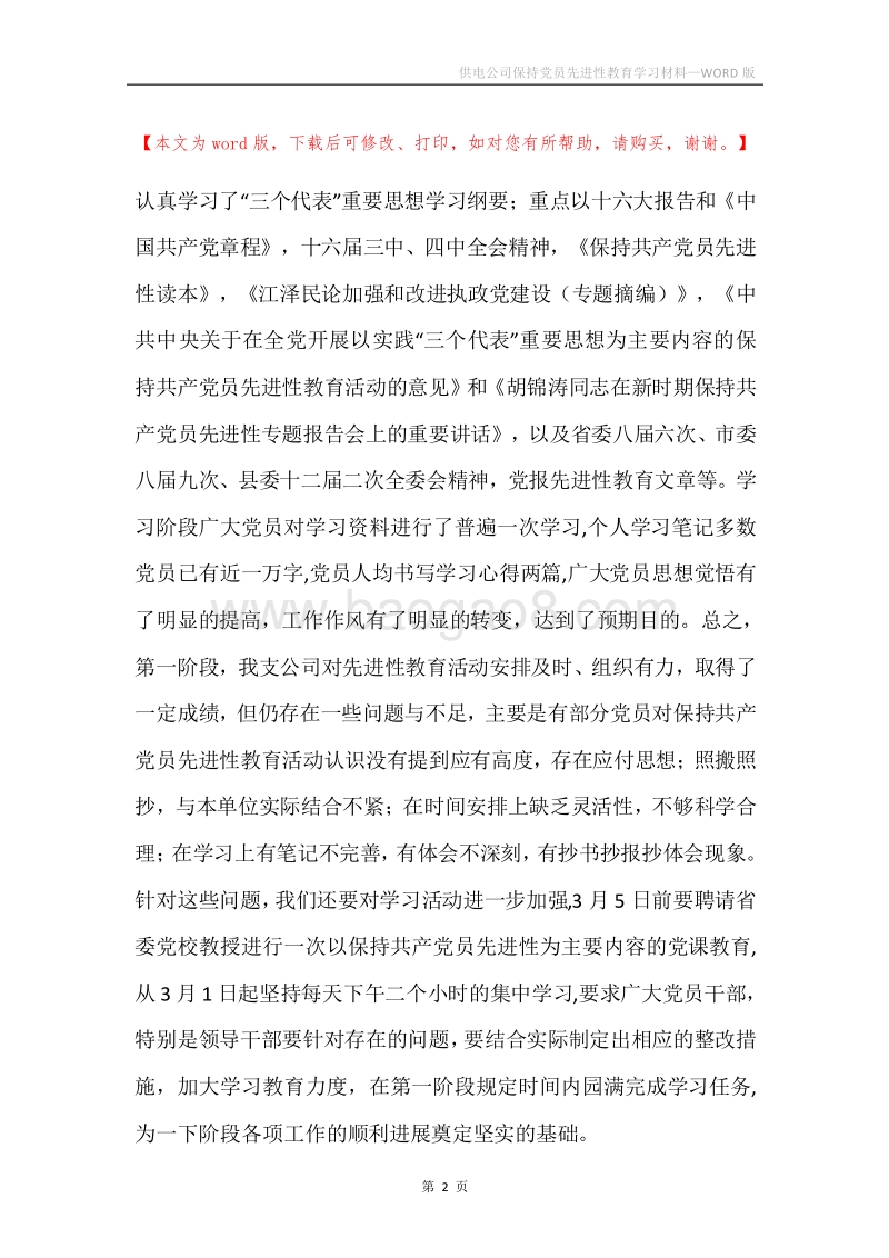 供电公司保持党员先进性教育学习材料.docx_第2页