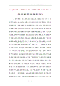 供电公司保持党员先进性教育学习材料.docx