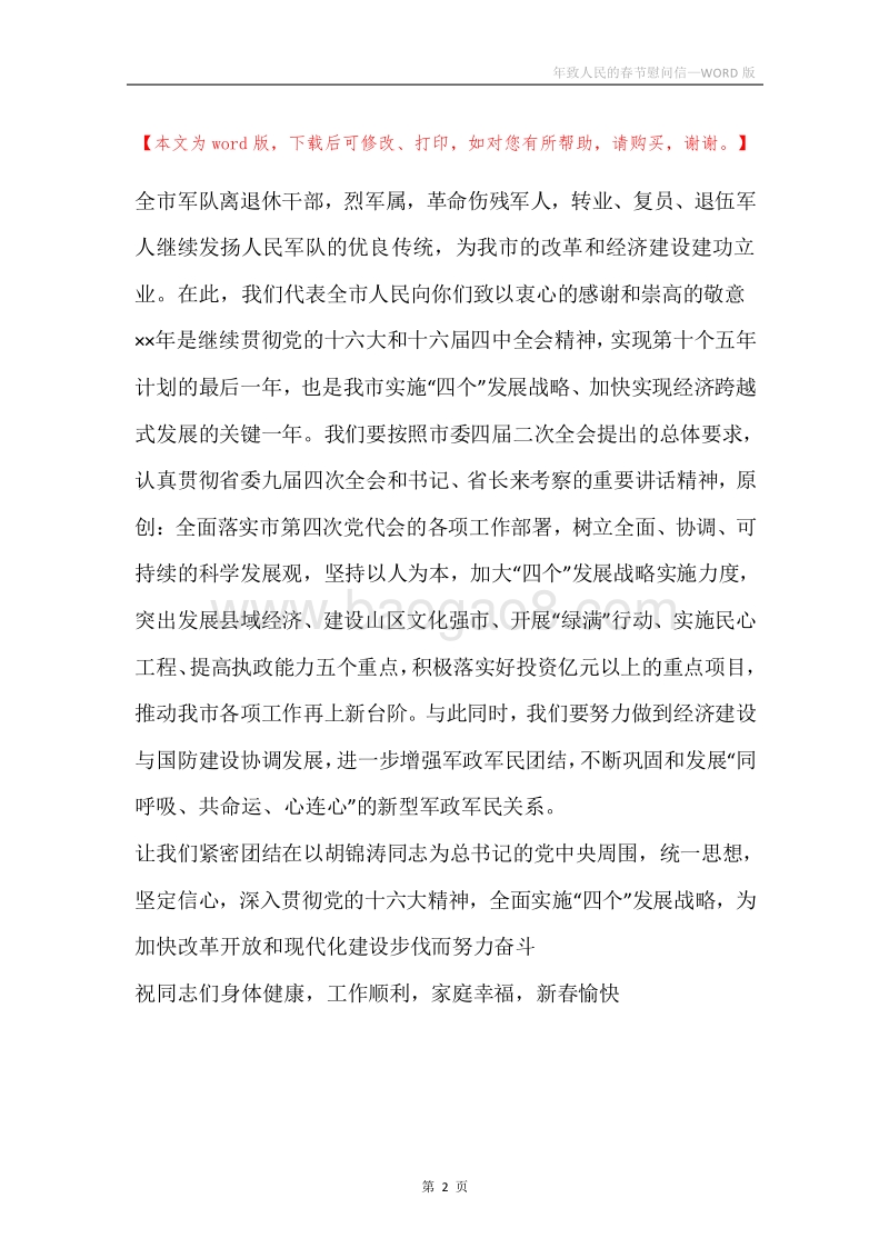 年致人民的春节慰问信.docx_第2页