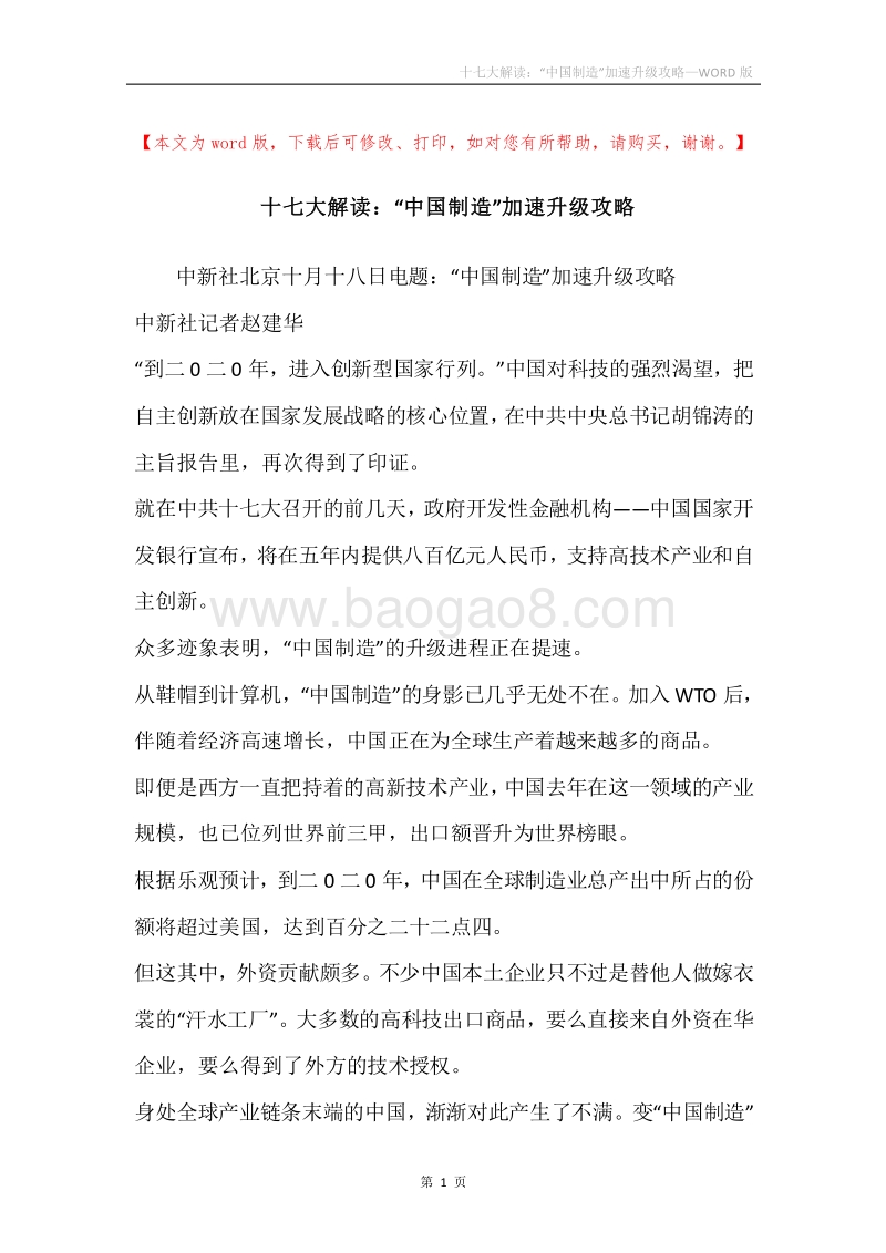 十七大解读：“中国制造”加速升级攻略.docx_第1页