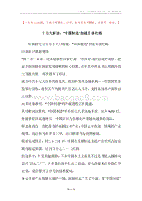 十七大解读：“中国制造”加速升级攻略.docx