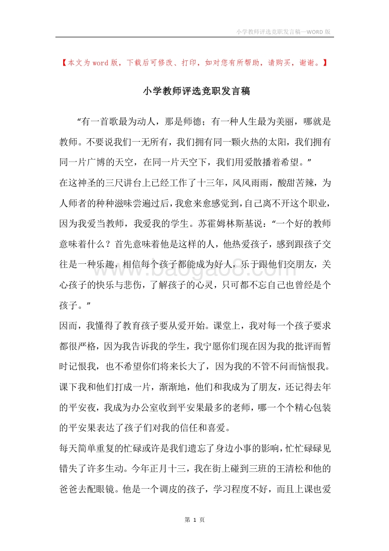 小学教师评选竞职发言稿.docx_第1页
