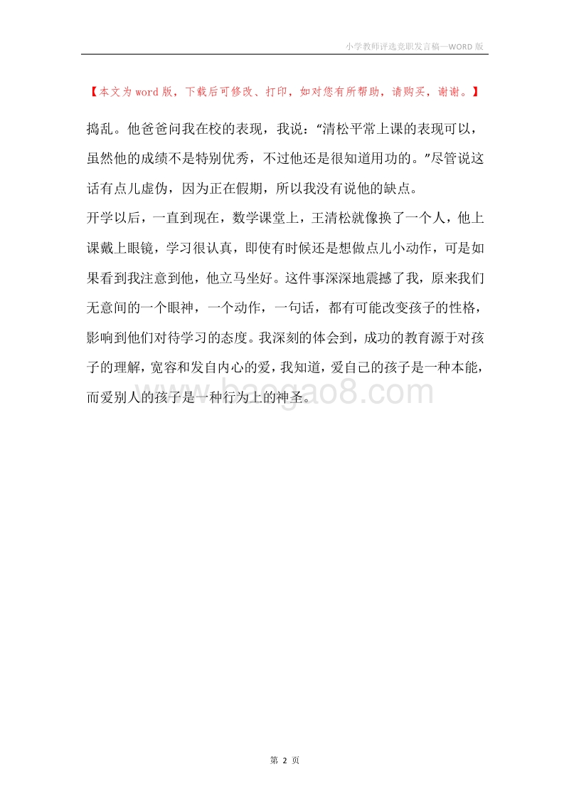 小学教师评选竞职发言稿.docx_第2页