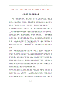 小学教师评选竞职发言稿.docx