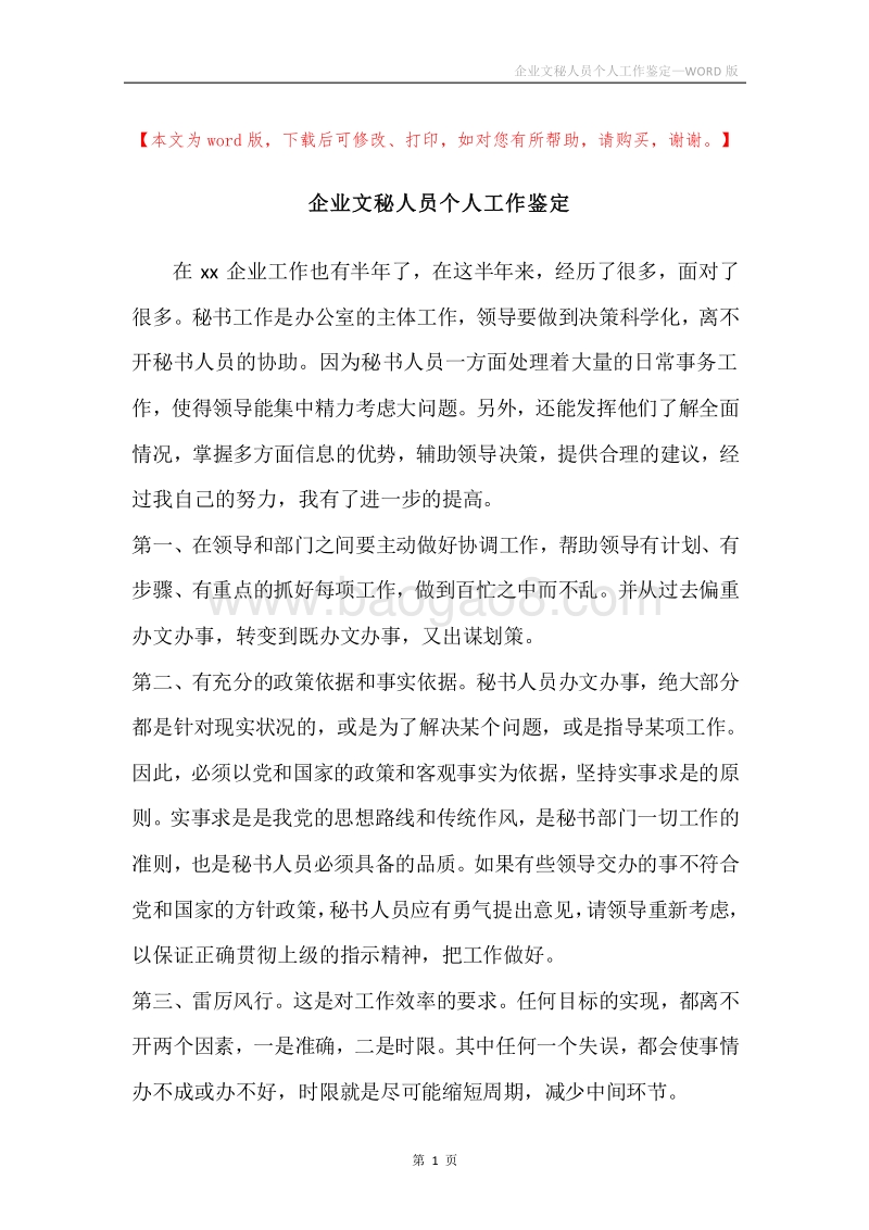 企业文秘人员个人工作鉴定.docx_第1页
