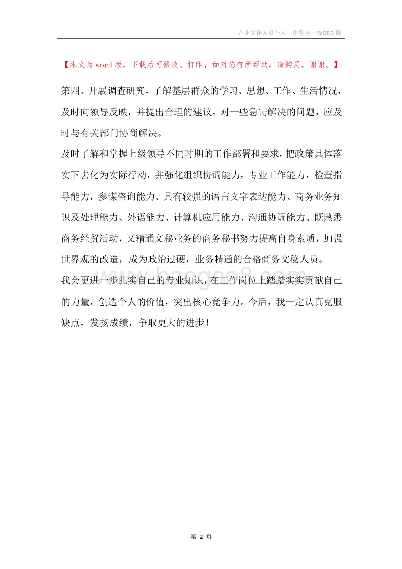 企业文秘人员个人工作鉴定.docx_第2页