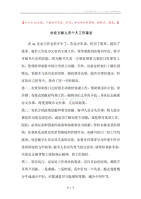 企业文秘人员个人工作鉴定.docx