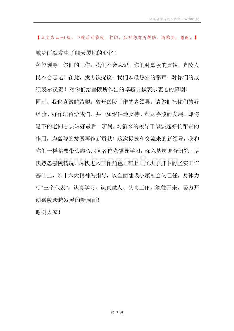 欢送老领导的祝酒辞.docx_第2页