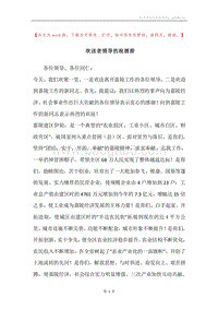欢送老领导的祝酒辞.docx