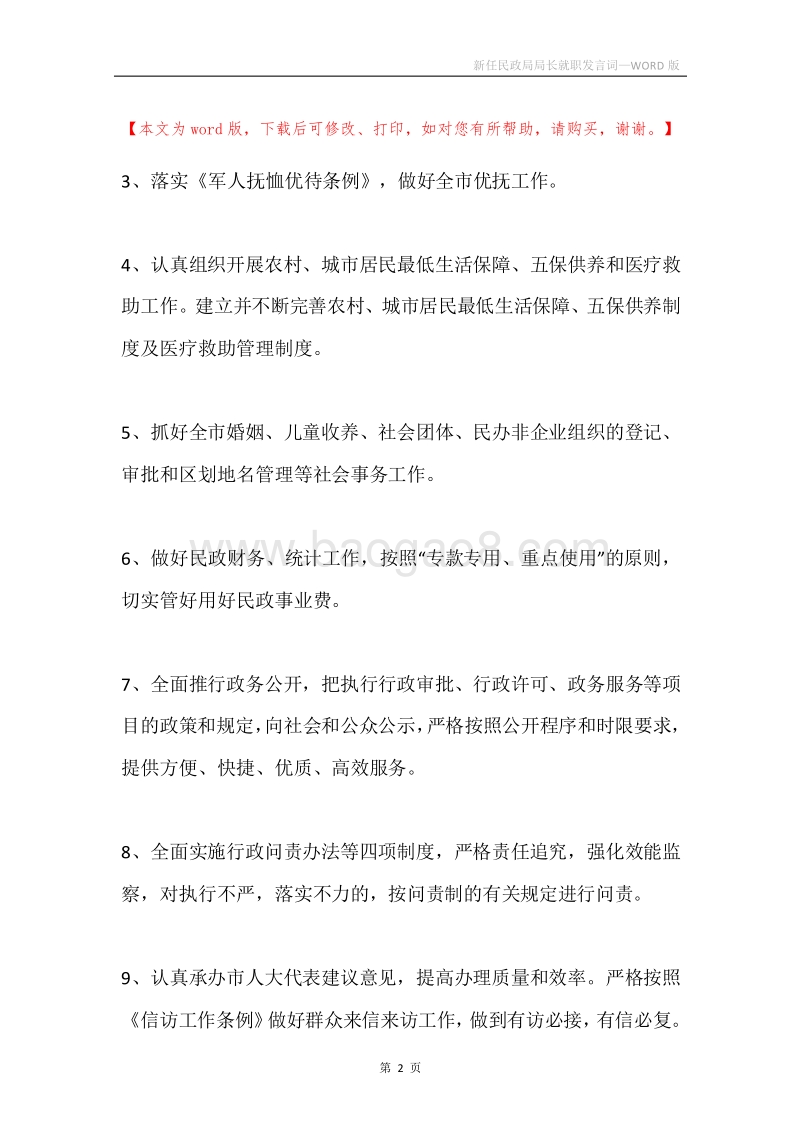 新任民政局局长就职发言词.docx_第2页