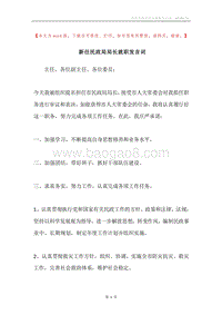 新任民政局局长就职发言词.docx