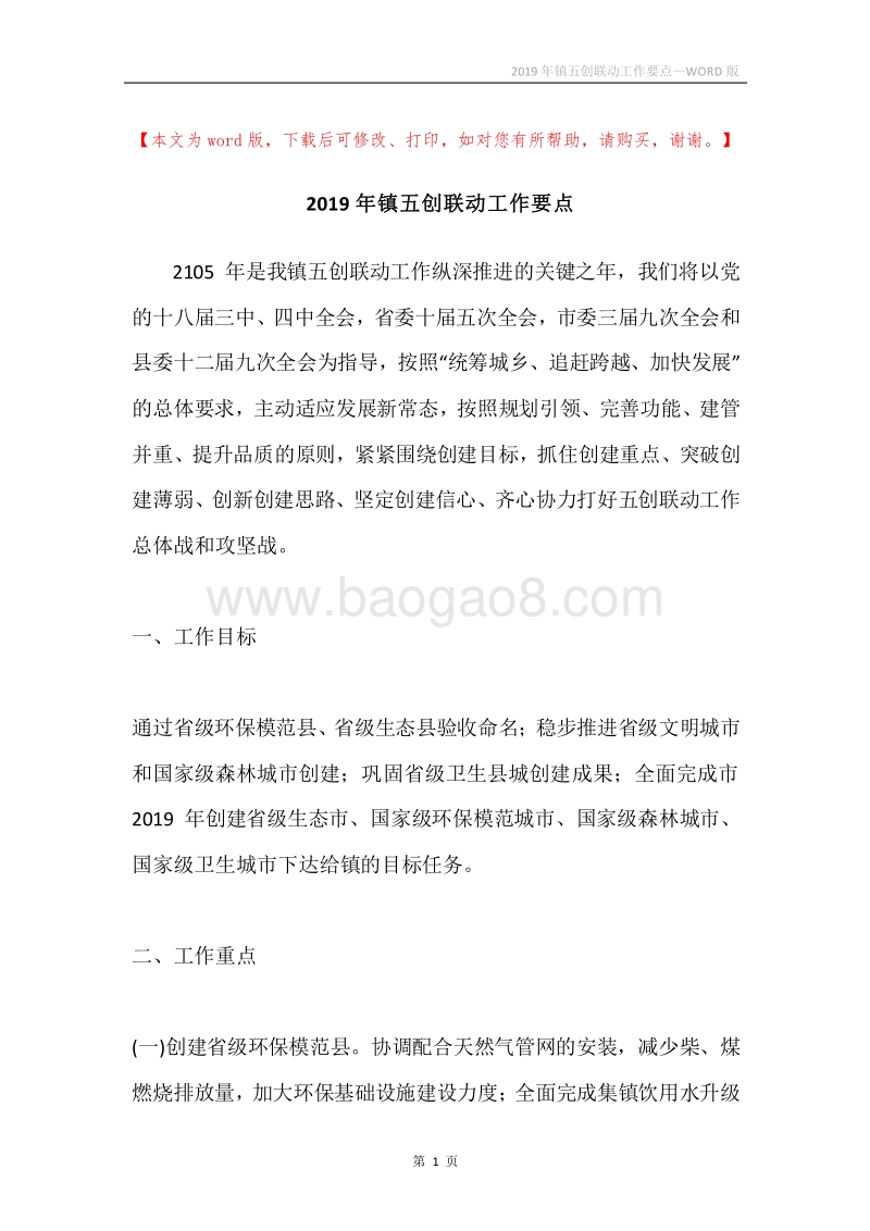 2019年镇五创联动工作要点.docx_第1页