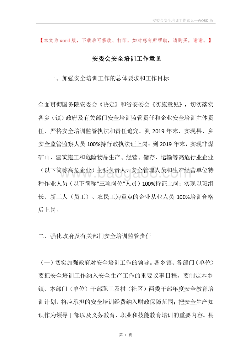 安委会安全培训工作意见.docx_第1页