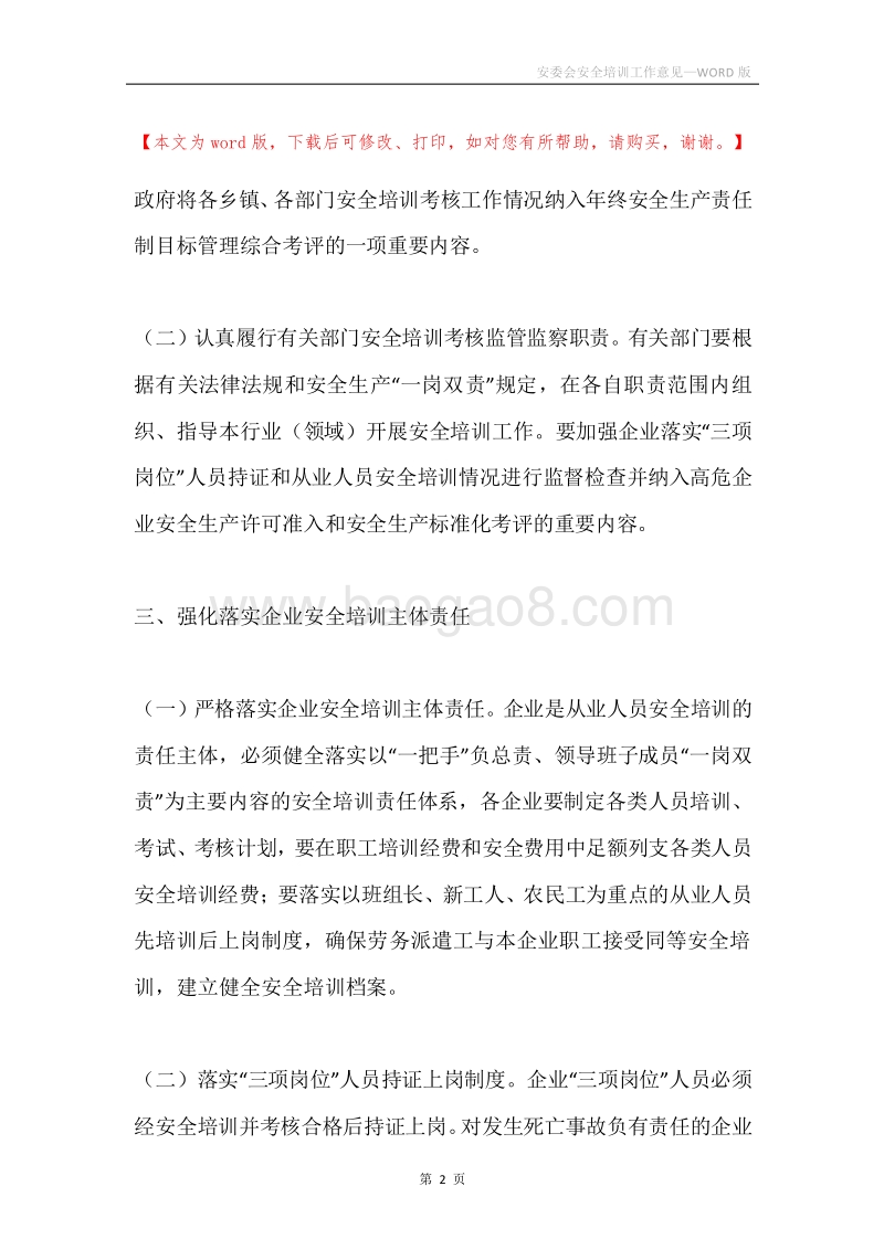 安委会安全培训工作意见.docx_第2页