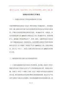 安委会安全培训工作意见.docx