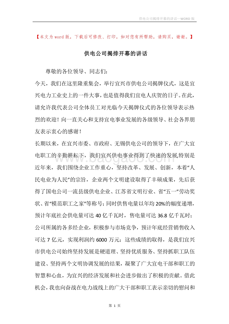 供电公司揭排开幕的讲话.docx_第1页