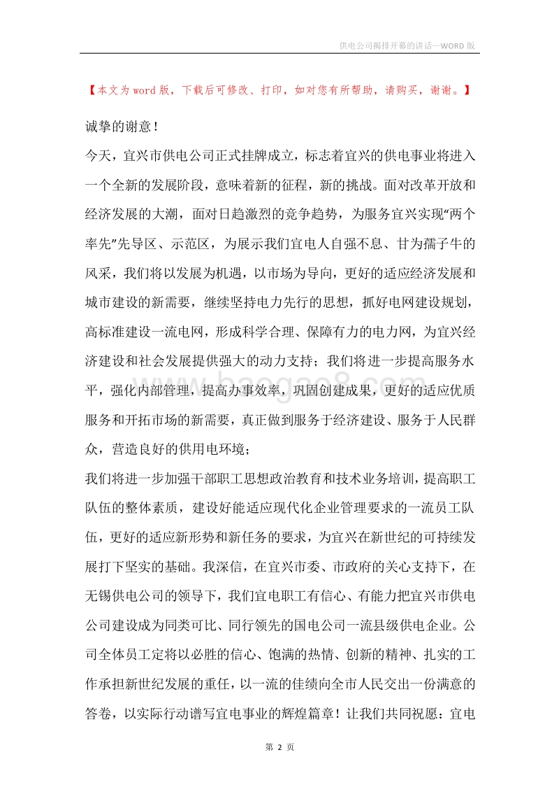 供电公司揭排开幕的讲话.docx_第2页