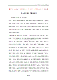 供电公司揭排开幕的讲话.docx