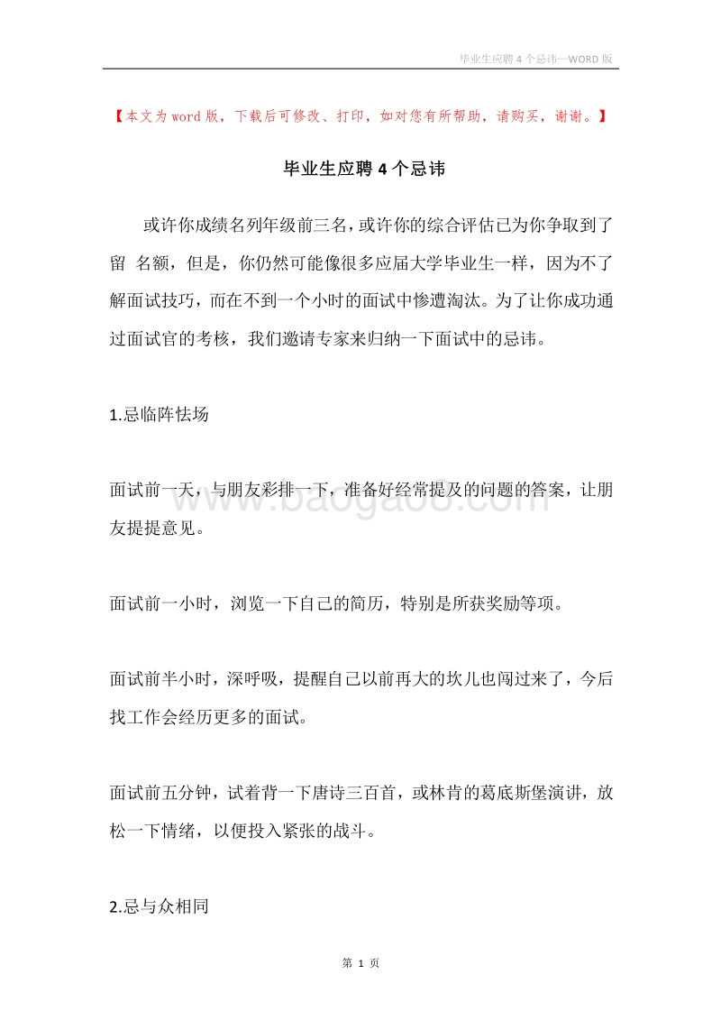 毕业生应聘4个忌讳.docx_第1页