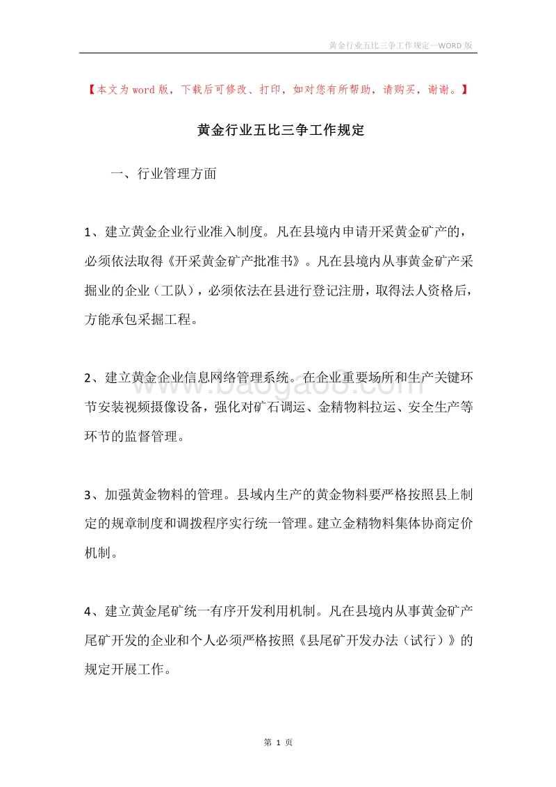 黄金行业五比三争工作规定.docx_第1页