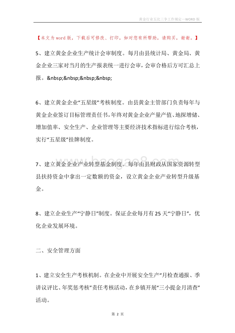 黄金行业五比三争工作规定.docx_第2页
