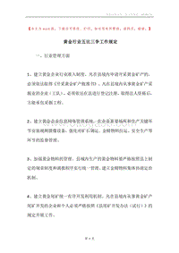 黄金行业五比三争工作规定.docx
