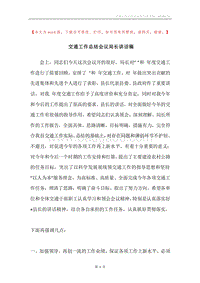 交通工作总结会议局长讲话稿.docx