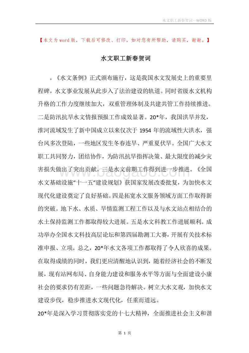 水文职工新春贺词.docx_第1页