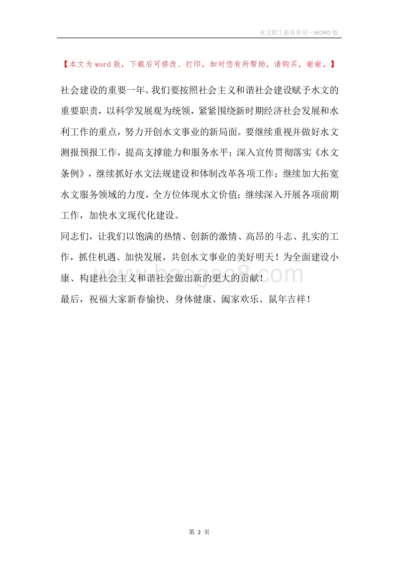 水文职工新春贺词.docx_第2页