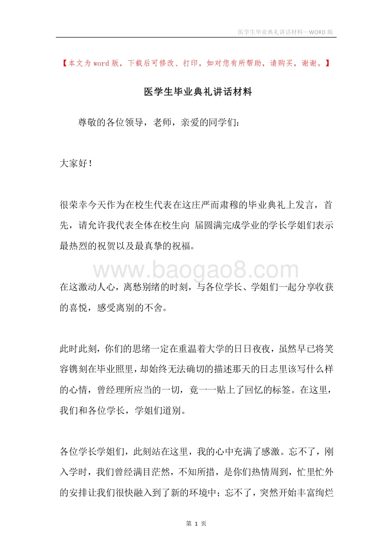 医学生毕业典礼讲话材料.docx_第1页