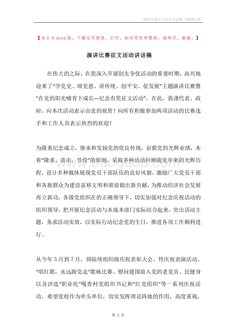 演讲比赛征文活动讲话稿.docx_第1页