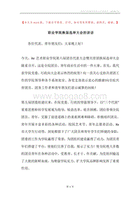 职业学院换届选举大会的讲话.docx