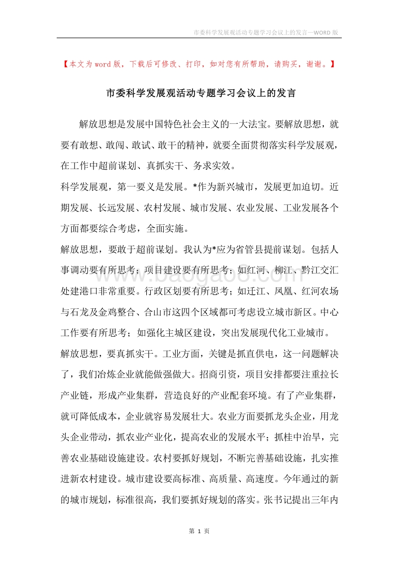 市委科学发展观活动专题学习会议上的发言.docx_第1页