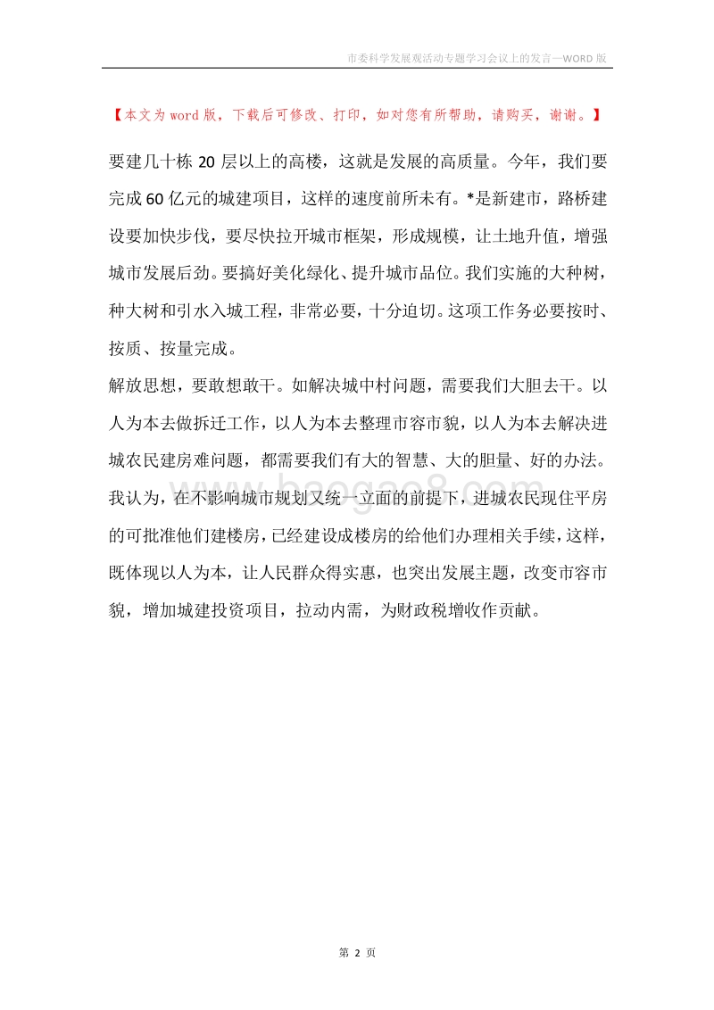 市委科学发展观活动专题学习会议上的发言.docx_第2页