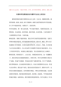 市委科学发展观活动专题学习会议上的发言.docx
