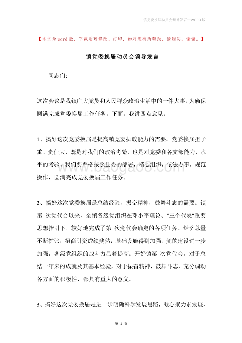 镇党委换届动员会领导发言.docx_第1页