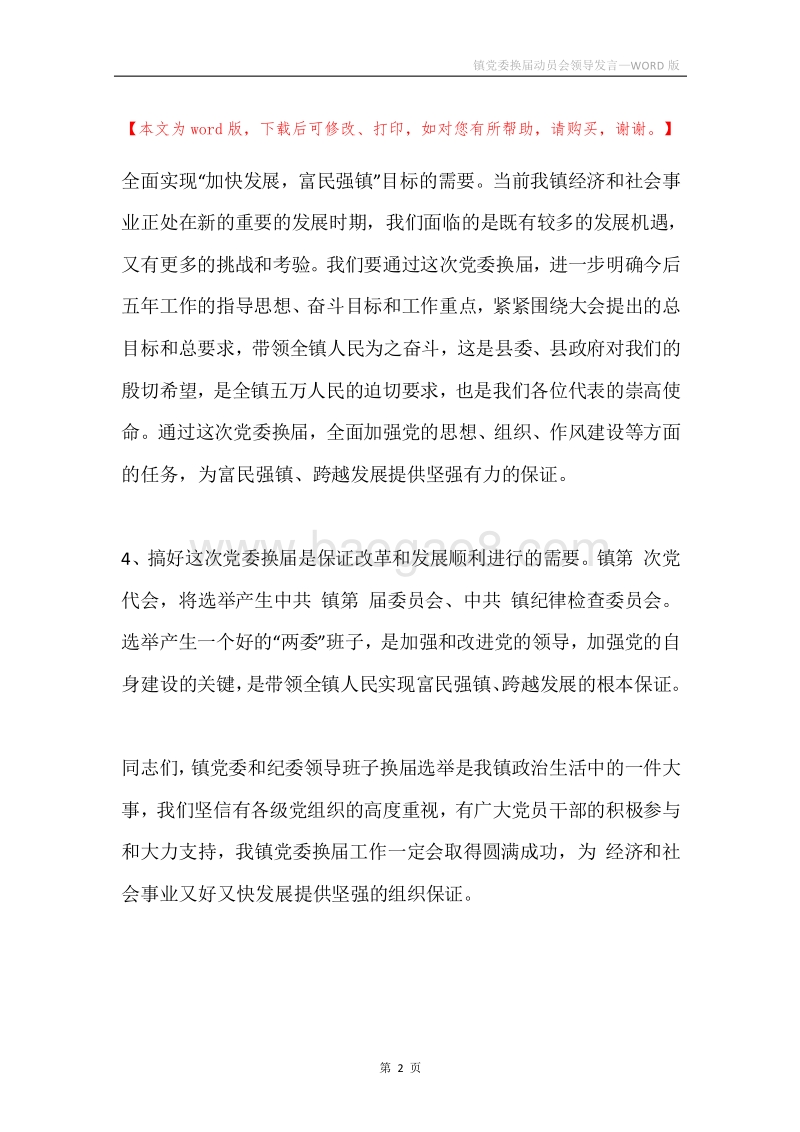 镇党委换届动员会领导发言.docx_第2页