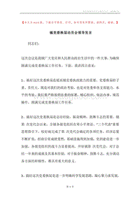 镇党委换届动员会领导发言.docx