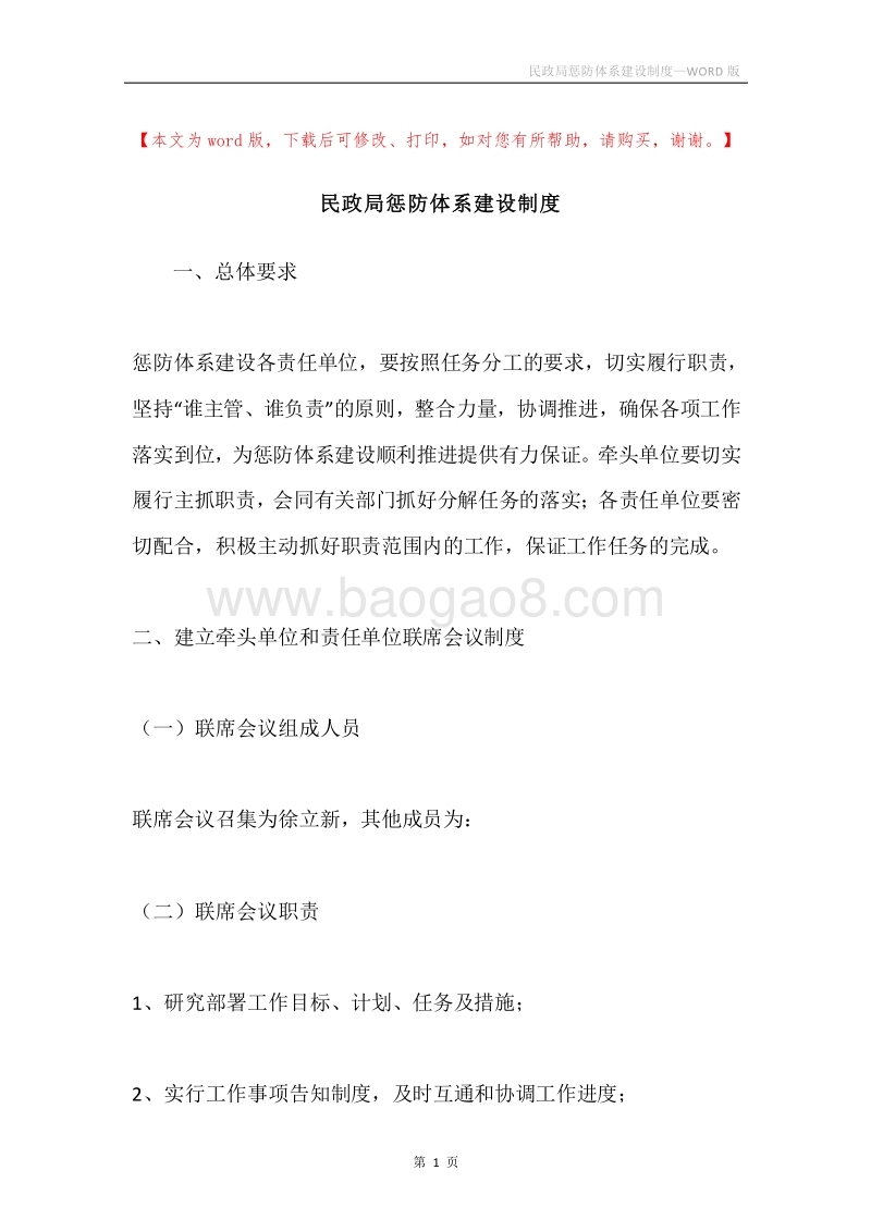 民政局惩防体系建设制度.docx_第1页