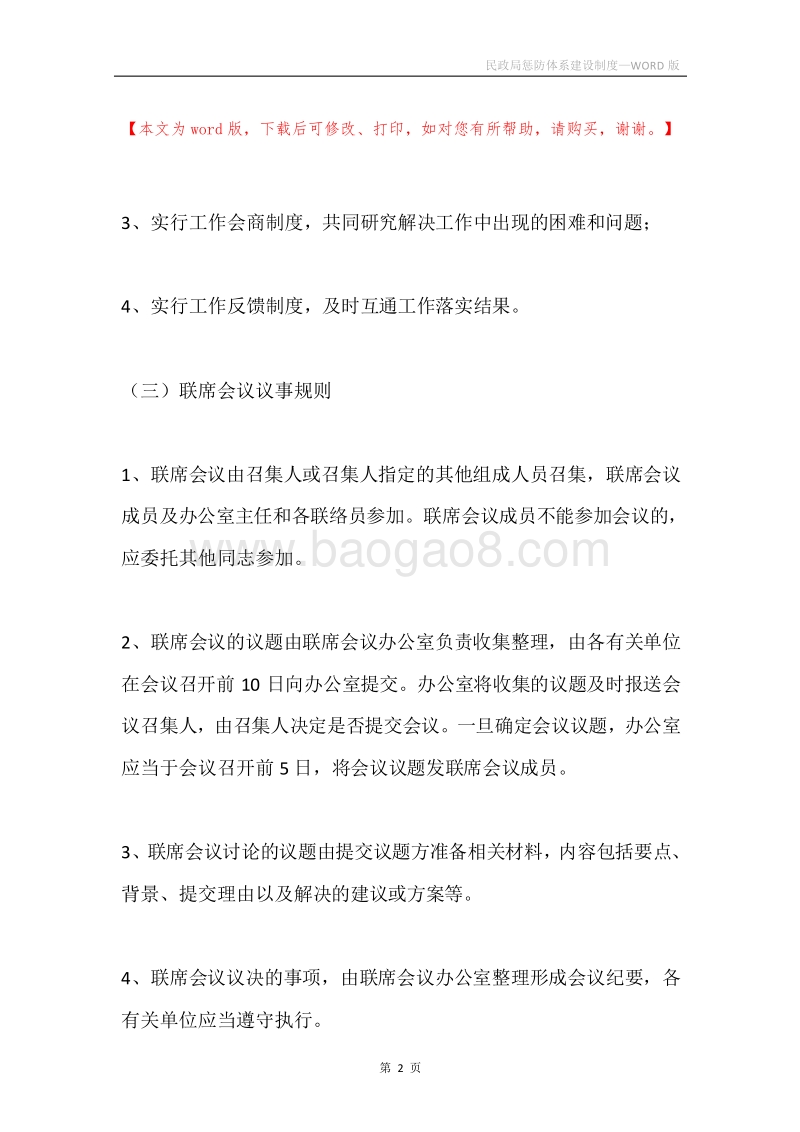 民政局惩防体系建设制度.docx_第2页
