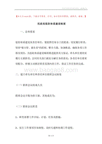 民政局惩防体系建设制度.docx
