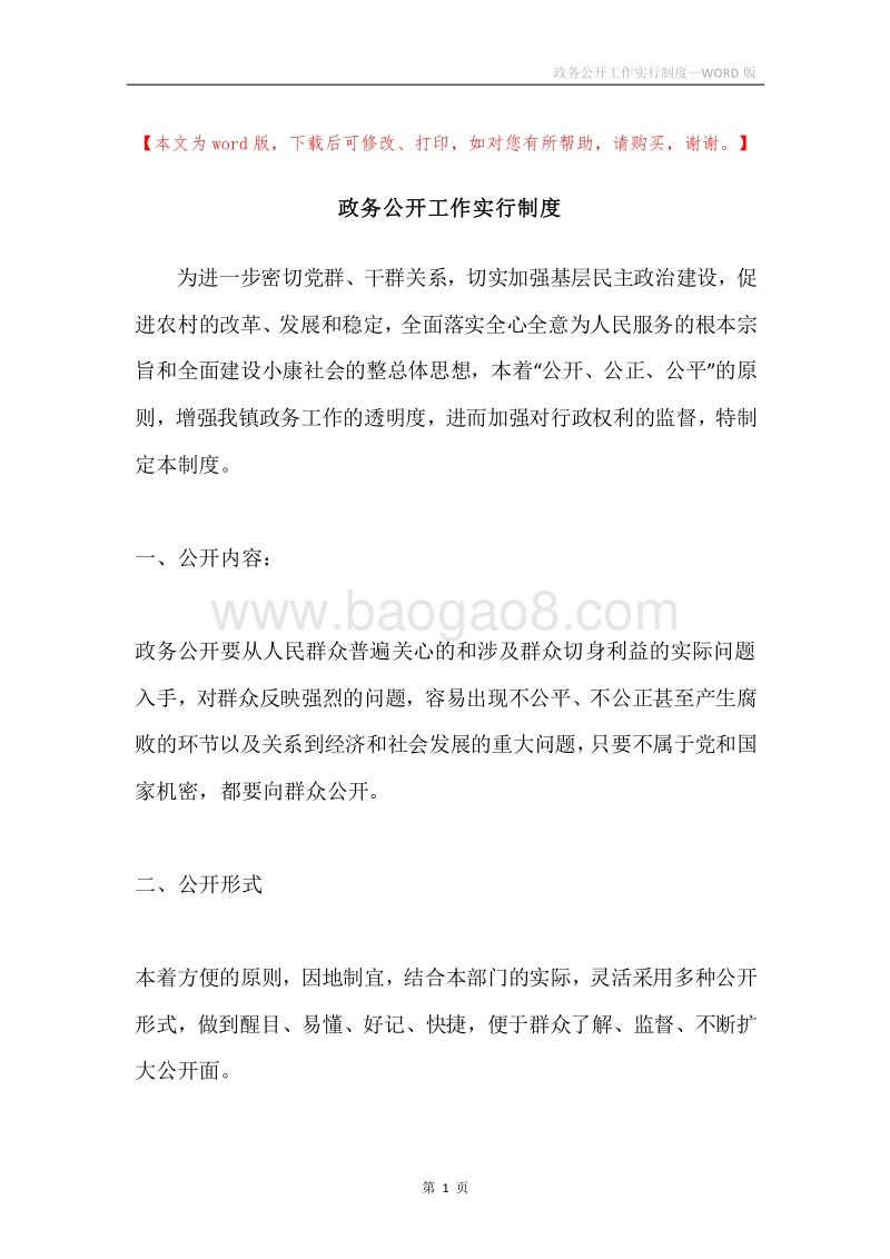 政务公开工作实行制度.docx_第1页
