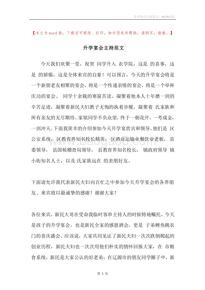 升学宴会主持范文.docx_第1页