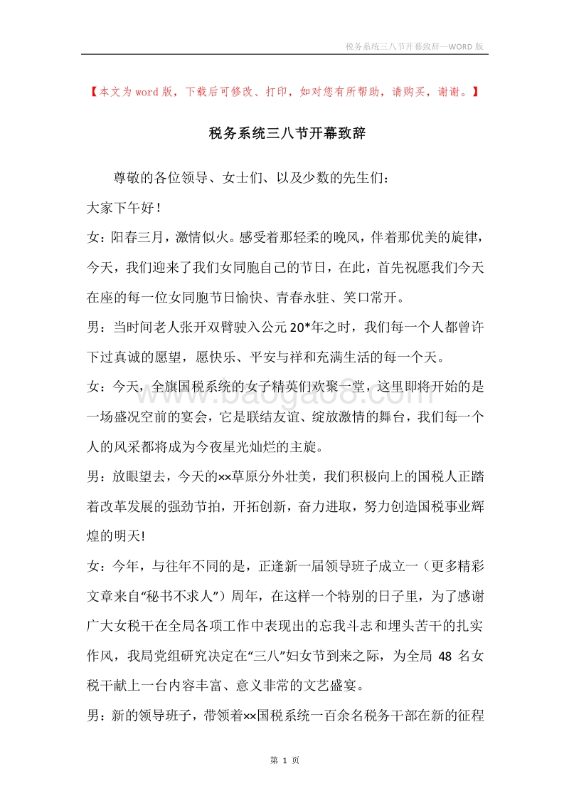 税务系统三八节开幕致辞.docx_第1页