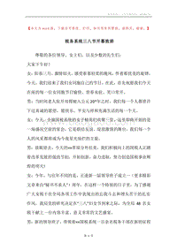 税务系统三八节开幕致辞.docx