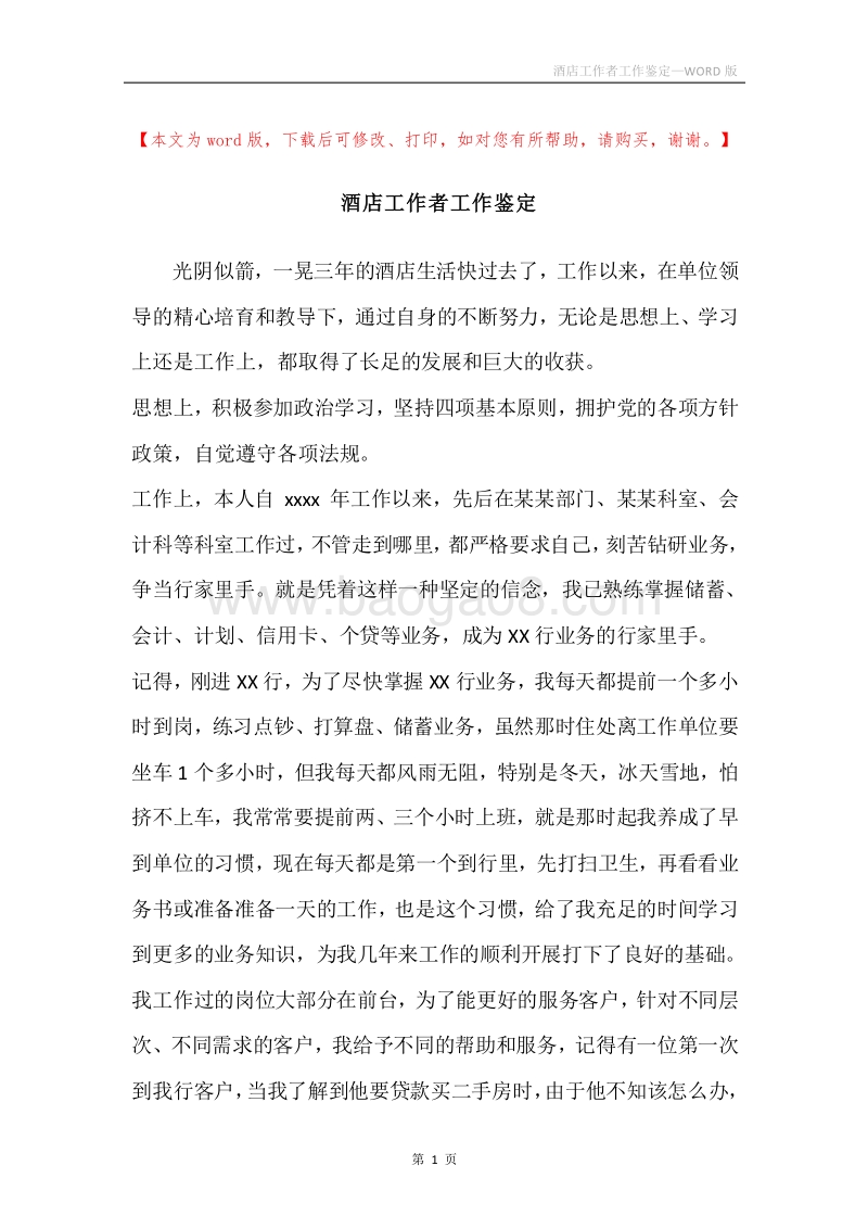 酒店工作者工作鉴定.docx_第1页