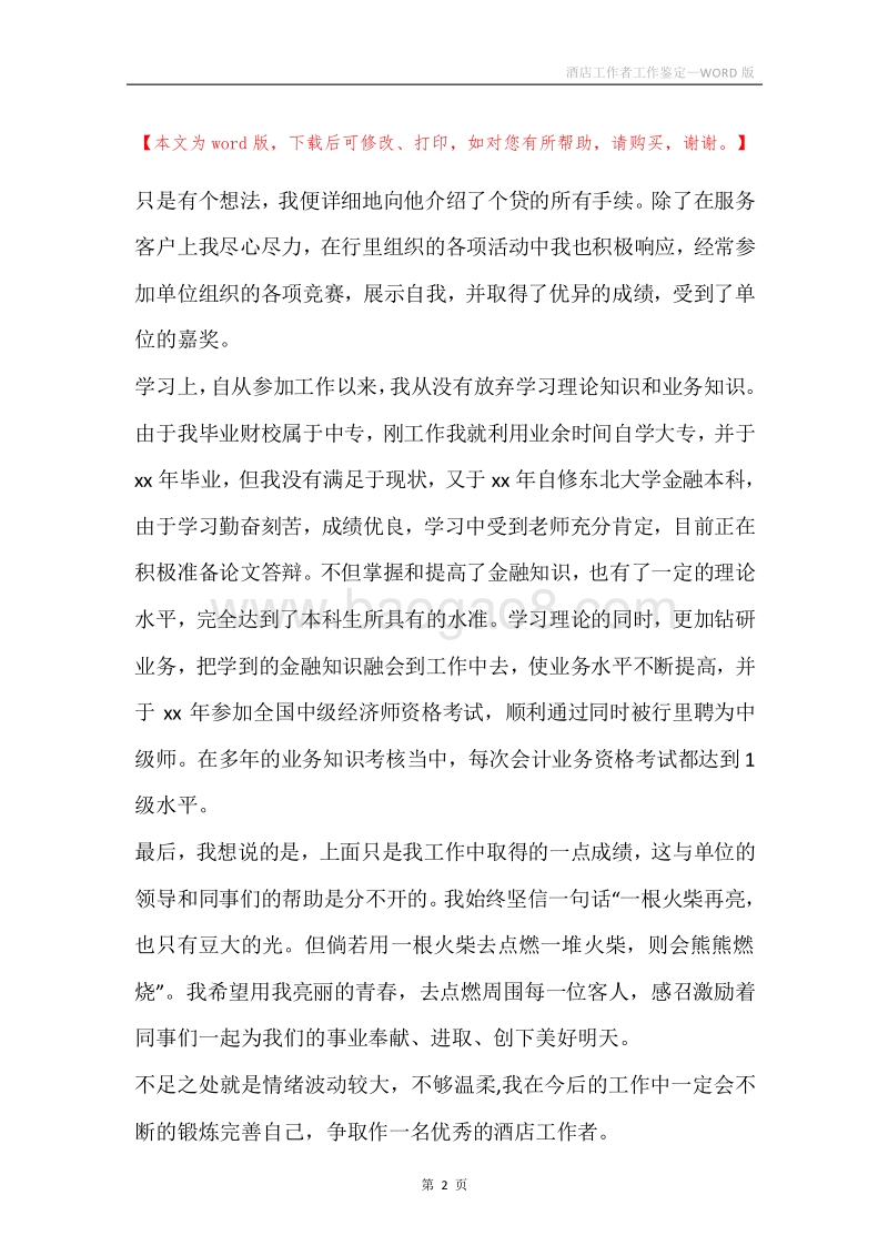 酒店工作者工作鉴定.docx_第2页