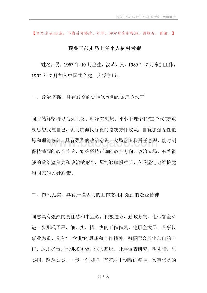 预备干部走马上任个人材料考察.docx_第1页