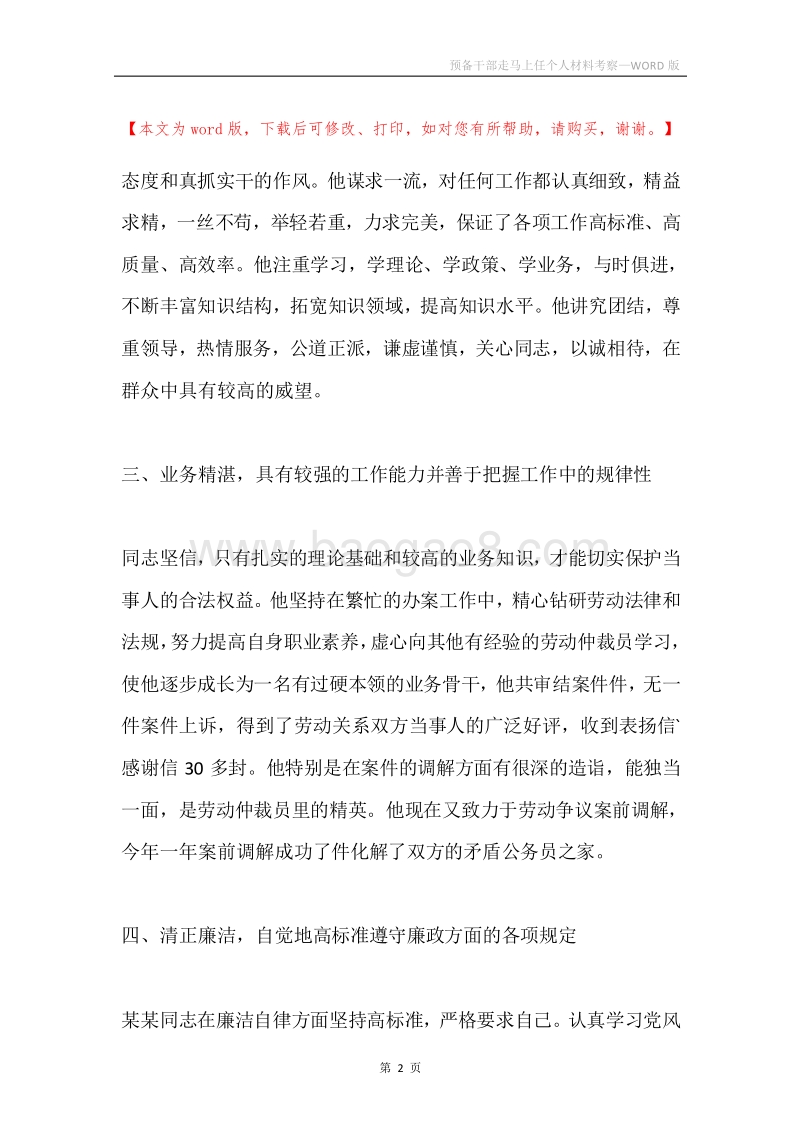 预备干部走马上任个人材料考察.docx_第2页